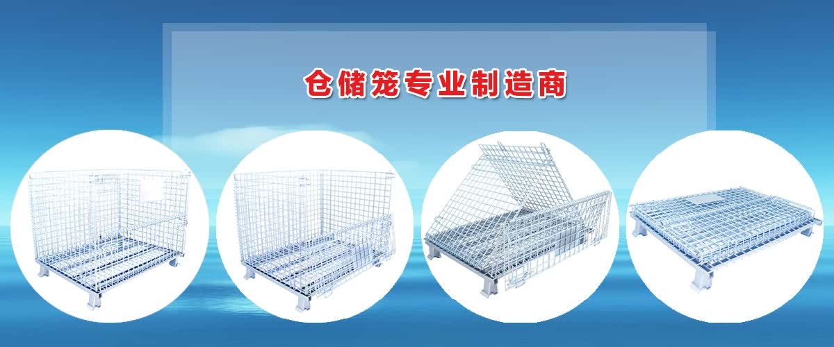 倉儲籠專業(yè)制造商