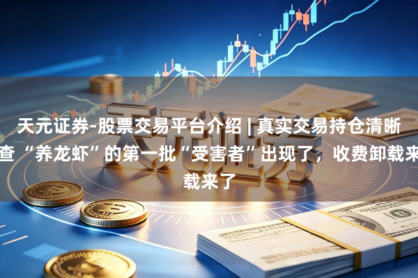 天元证券-股票交易平台介绍 | 真实交易持仓清晰可查 “养龙虾”的第一批“受害者”出现了，收费卸载来了