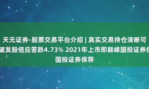 天元证券-股票交易平台介绍 | 真实交易持仓清晰可查 破发股倍应答跌4.73% 2021年上市即巅峰国投证券保荐