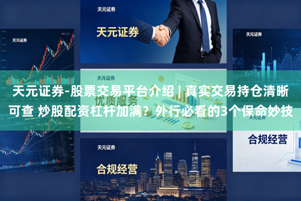 天元证券-股票交易平台介绍 | 真实交易持仓清晰可查 炒股配资杠杆加满？外行必看的3个保命妙技